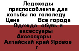 Ледоходы-приспособленте для хотьбы по гололеду › Цена ­ 150 - Все города Одежда, обувь и аксессуары » Аксессуары   . Алтайский край,Яровое г.